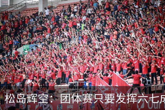 松岛辉空：团体赛只要发挥六七成实力 就能和中国乒乓球队抗衡
