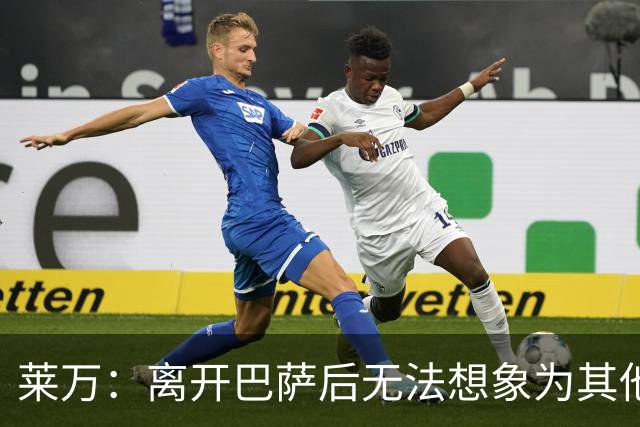 莱万：离开巴萨后无法想象为其他欧洲球队效力，欣慰巴萨重返正轨